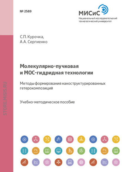 Молекулярно-пучковая и мос-гидридная технологии. Методы формирования наноструктурированных гетерокомпозиций - Сергей Курочка