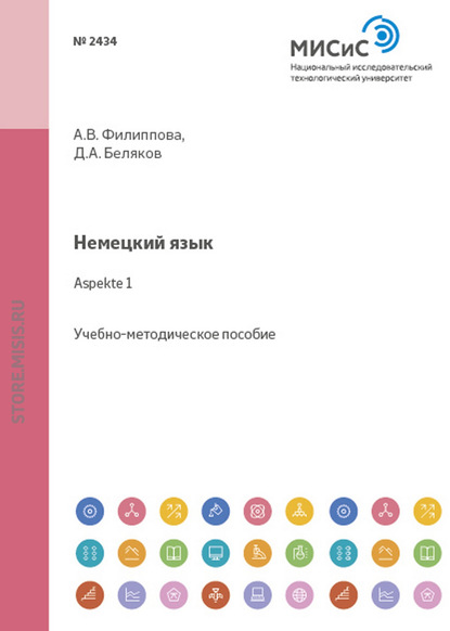 Немецкий язык. Aspekte 1 - Дмитрий Александрович Беляков