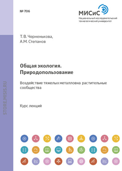 Общая экология. Природопользование. Воздействие тяжелых металлов на растительные сообщества - Александр Степанов