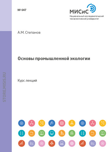 Основы промышленной экологии — Александр Степанов