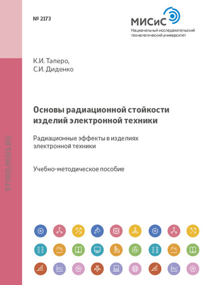 Основы радиационной стойкости изделий электронной техники. Радиационные эффекты в изделиях электронной техники — К. И. Таперо