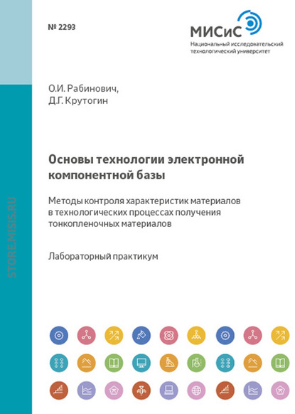 Основы технологии электронной компонентной базы. Методы контроля характеристик материалов в технологических процессах получения тонкопленочных материалов — Дмитрий Крутогин