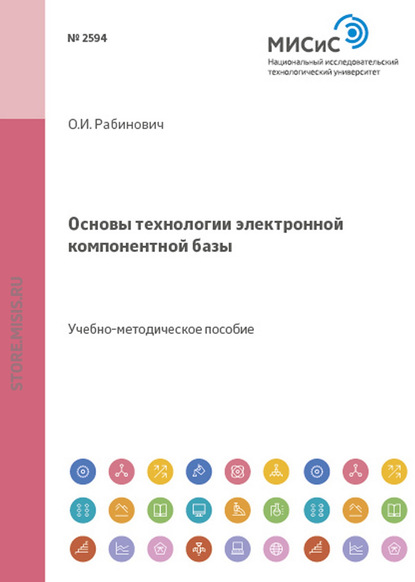 Основы технологии элеткронной компонентной базы — Дмитрий Крутогин