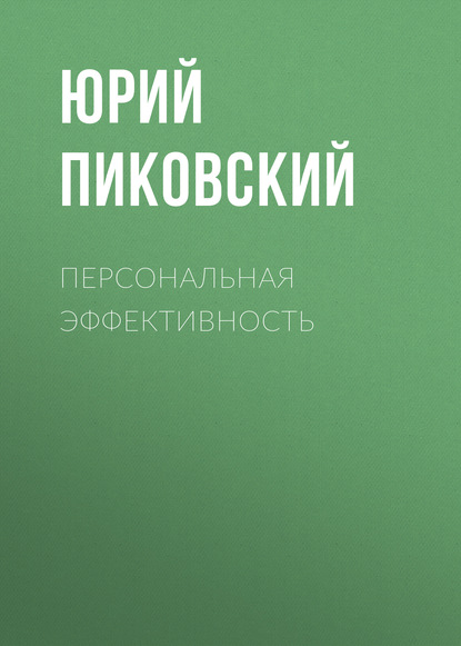 Персональная эффективность — Юрий Пиковский