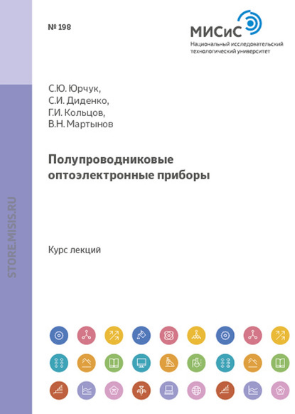 Полупроводниковые оптоэлектроппые приборы - С. Ю. Юрчук