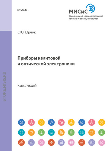 Приборы квантовой и оптической электроники — С. Ю. Юрчук