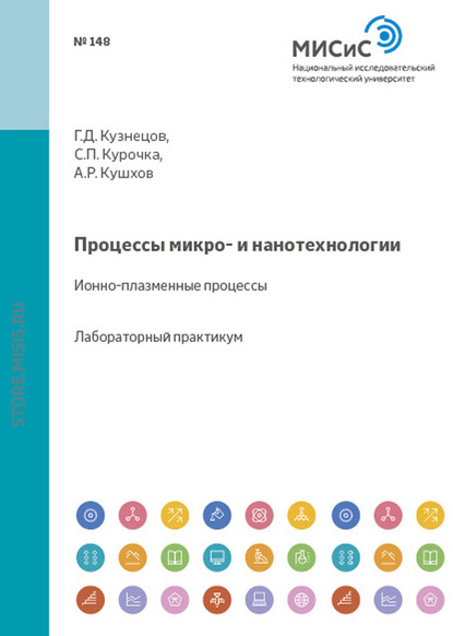 Процессы микро- и нанотехнологии. Ионно-плазменные процессы - Аскер Кушхов