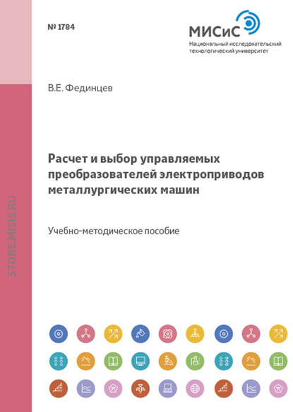 Расчет и выбор управляемых преобразователей электроприводов металлургических машин — В. Е. Фединцев