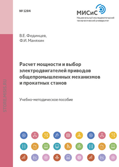 Расчет мощности и выбор электродвигателей приводов общепромышленных механизмов и прокатных станов — Федор Маняхин