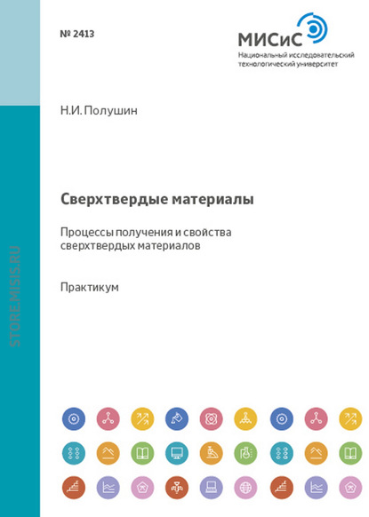 Сверхтвердые материалы. Процессы получения и свойства сверхтвердых материалов - Александр Лаптев