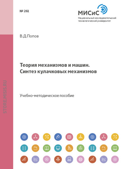 Теория механизмов и машин. Синтез кулачковых механизмов — Владимир Попов