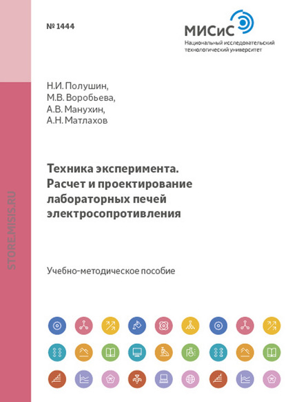 Техника эксперимента. Расчет и проектирование лабораторных печей электросопротивления — Мария Воробьева