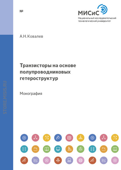 Транзисторы на основе полупроводниковых гетероструктур — Алексей Ковалев