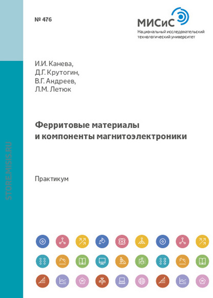 Ферритовые материалы и компоненты магнитоэлектроники - Дмитрий Крутогин