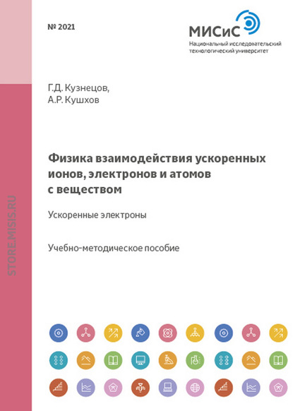 Физика взаимодействия ускоренных ионов, электронов и атомов с веществом. Ускоренные электроны - Аскер Кушхов