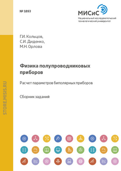 Физика полупроводниковых приборов. Расчет параметров биполярных приборов - Геннадий Кольцов