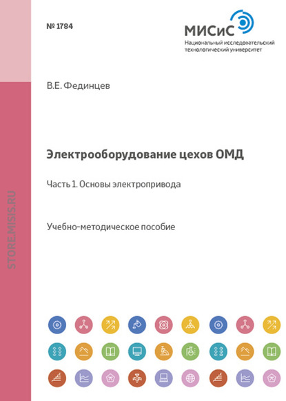 Электрооборудование цехов ОМД. Часть 1. Основы электропривода - В. Е. Фединцев