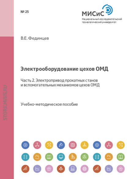 Электрооборудование цехов ОМД. Часть 2. Электропривод прокатных станов и вспомогательных механизмов цехов ОМД — В. Е. Фединцев