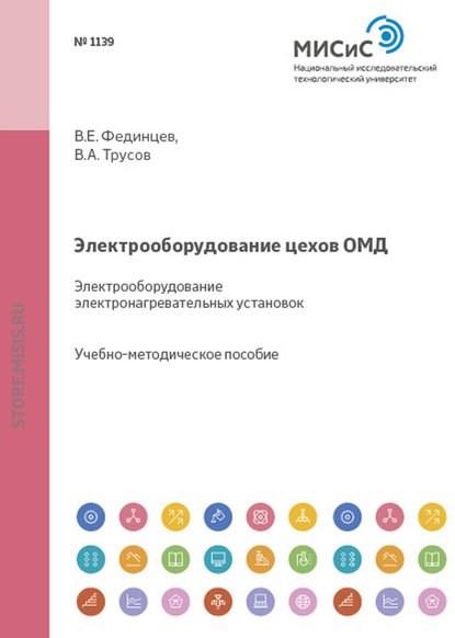 Электрооборудование цехов ОМД. Электрооборудование электронагревательных установок — В. Е. Фединцев