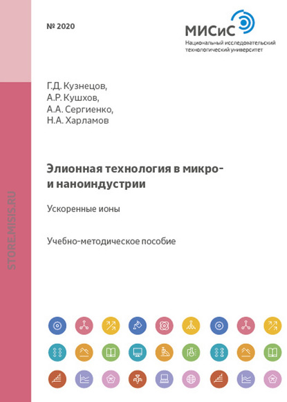 Элионная теория в микро- и наноиндустрии. Ускоренные ионы — Аскер Кушхов