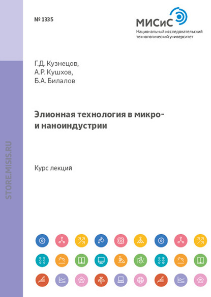 Элионная технология в микро- и наноиндустрии — Аскер Кушхов