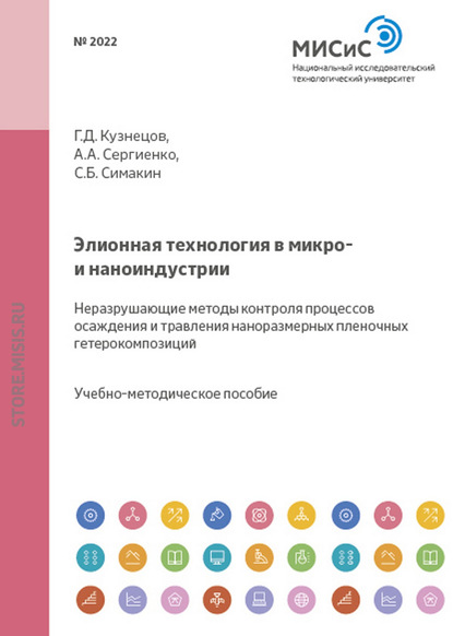 Элионная технология в микро- и наноиндустрии. Неразрушающие методы контроля процессов осаждения и травления наноразмерных пленочных гетерокомпозиций — Геннадий Кузнецов