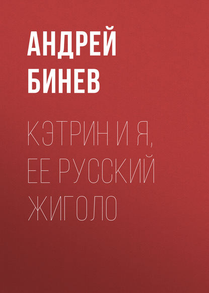 Кэтрин и я, ее русский жиголо — Андрей Бинев