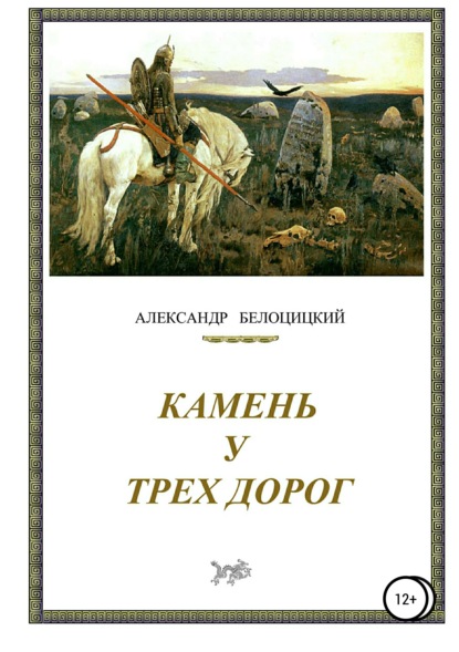 Камень у трёх дорог — Александр Белоцицкий