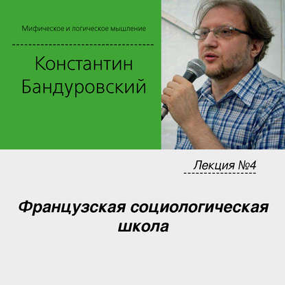 Лекция №4 «Французская социологическая школа» - К. В. Бандуровский