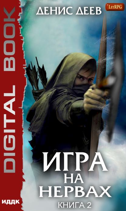 Игра на нервах. Книга 2 - Денис Деев