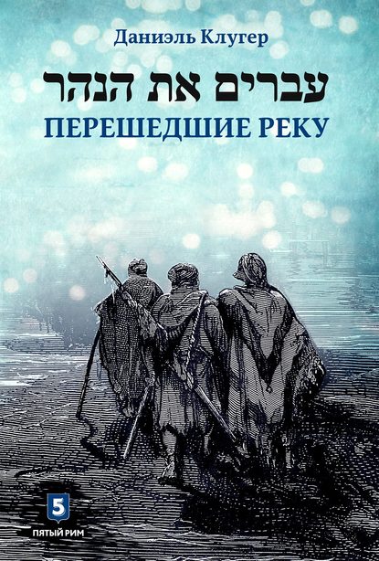 Перешедшие реку — Даниэль Клугер