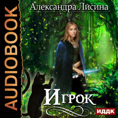 Игрок — Александра Лисина