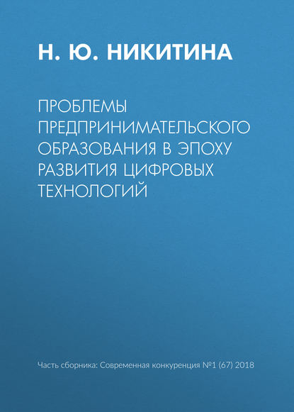 Проблемы предпринимательского образования в эпоху развития цифровых технологий - Н. Ю. Никитина