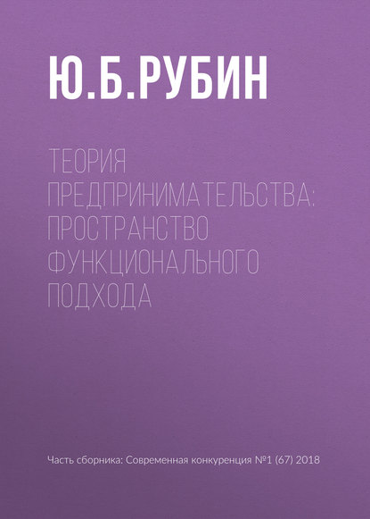 Теория предпринимательства: пространство функционального подхода - Ю. Б. Рубин