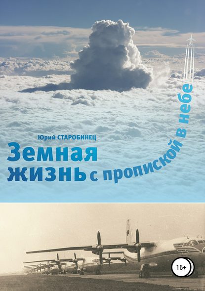 Земная жизнь с пропиской в небе. Книга первая - Юрий Самуилович Старобинец