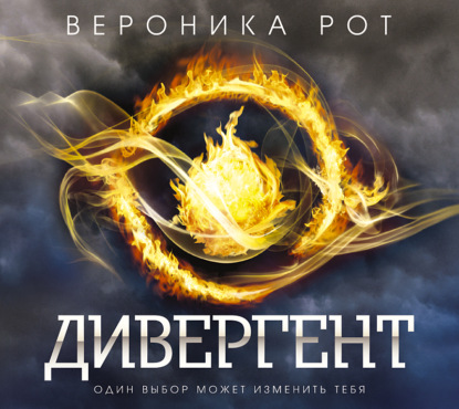 Дивергент - Вероника Рот