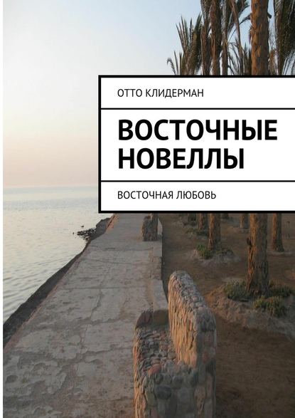 Восточные новеллы. Восточная любовь — Отто Клидерман