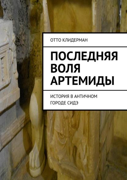 Последняя воля Артемиды. История в античном городе Сидэ — Отто Клидерман