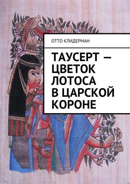 Таусерт – цветок лотоса в царской короне - Отто Клидерман