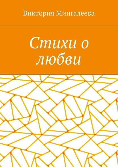 Стихи о любви - Виктория Мингалеева