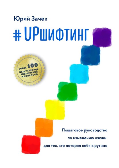 #UPшифтинг. Пошаговое руководство по изменению жизни для тех, кто потерял себя в рутине - Юрий Зачек