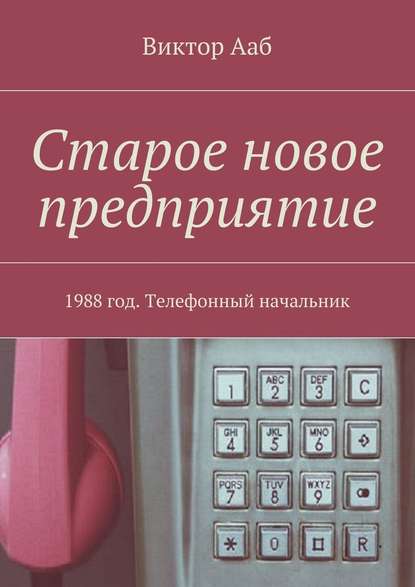 Старое новое предприятие. 1988 год. Телефонный начальник — Виктор Ааб