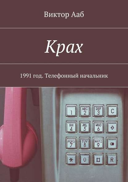 Крах. 1991 год. Телефонный начальник — Виктор Ааб