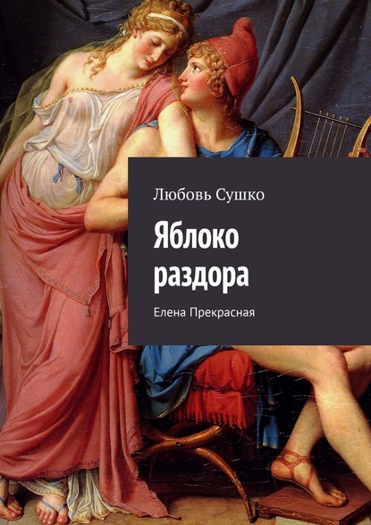 Яблоко раздора. Елена Прекрасная — Любовь Сушко