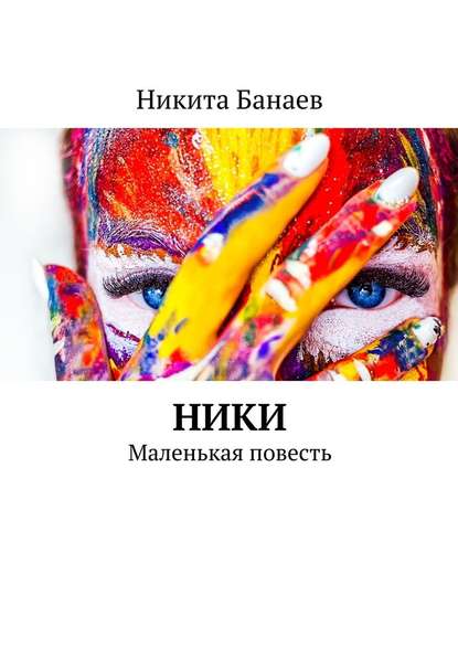 Ники. Маленькая повесть - Никита Банаев