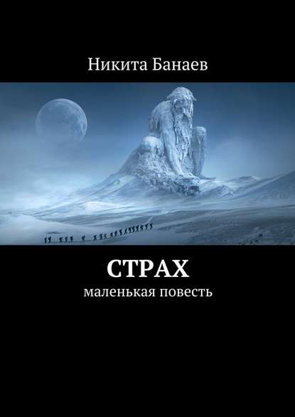 Страх. Маленькая повесть - Никита Банаев