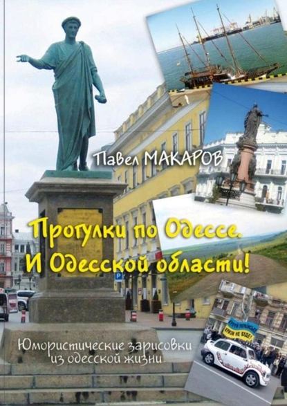 Прогулки по Одессе. И Одесской области! Юмористические зарисовки из одесской жизни — Павел Макаров