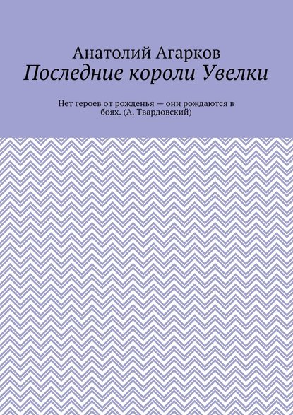 Последние короли Увелки — Анатолий Агарков