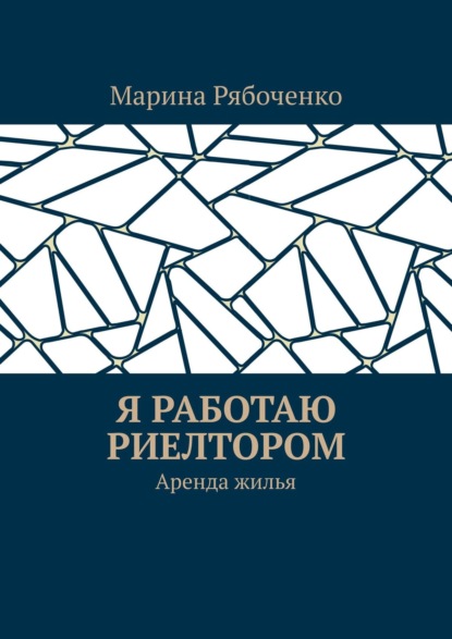 Я работаю риелтором. Аренда жилья — Марина Рябоченко