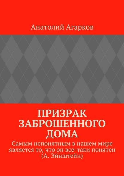 Призрак заброшенного дома - Анатолий Агарков